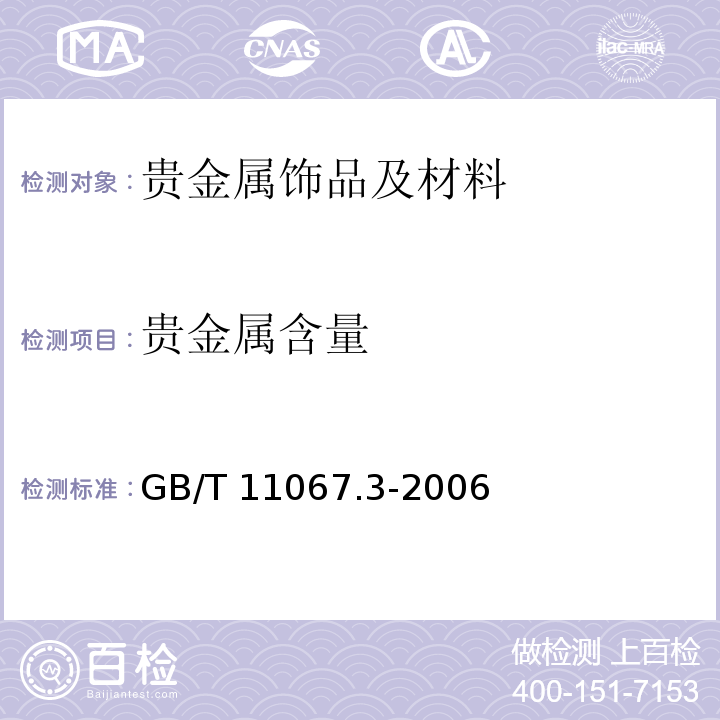 贵金属含量 银化学分析方法 硒和碲量的测定 电感耦合等离子体原子发射光谱法GB/T 11067.3-2006