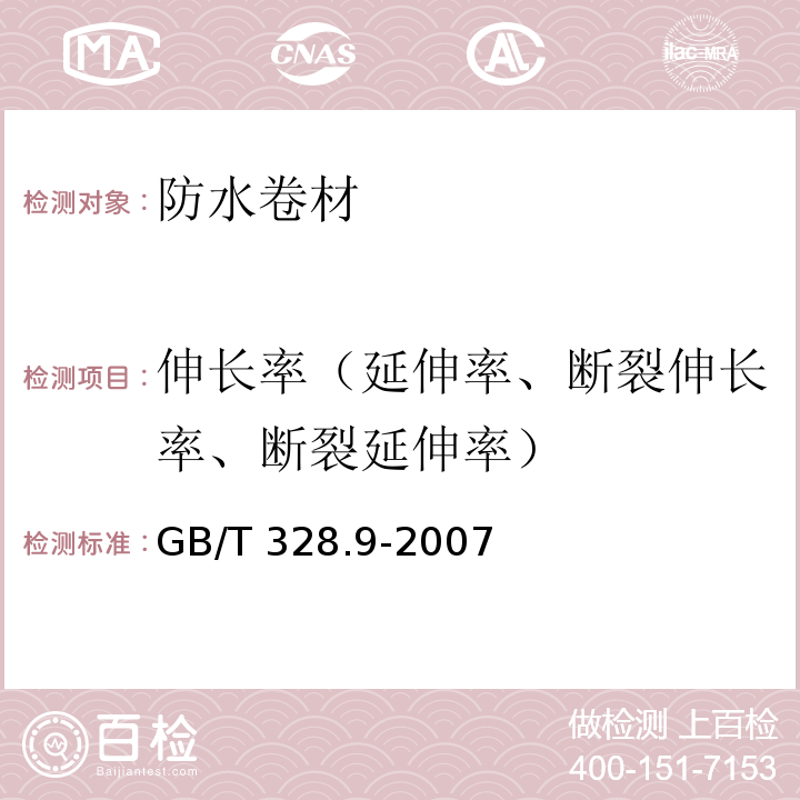 伸长率（延伸率、断裂伸长率、断裂延伸率） 建筑防水卷材试验方法 第9部分： 高分子防水卷材 拉伸性能 GB/T 328.9-2007