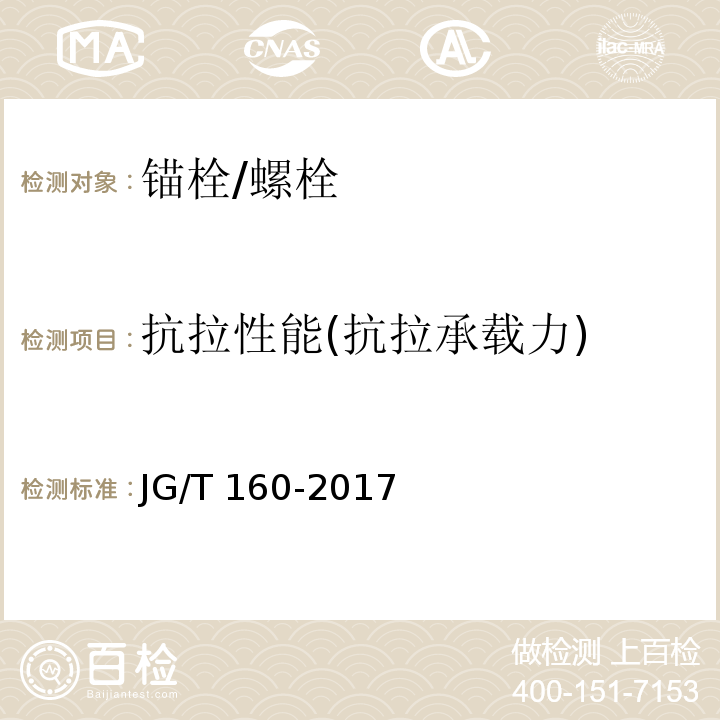 抗拉性能(抗拉承载力) 混凝土用机械锚栓 JG/T 160-2017