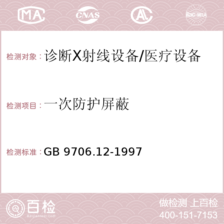 一次防护屏蔽 医用电气设备 第一部分:安全通用要求 三、并列标准 诊断X射线设备辐射防护通用要求/GB 9706.12-1997