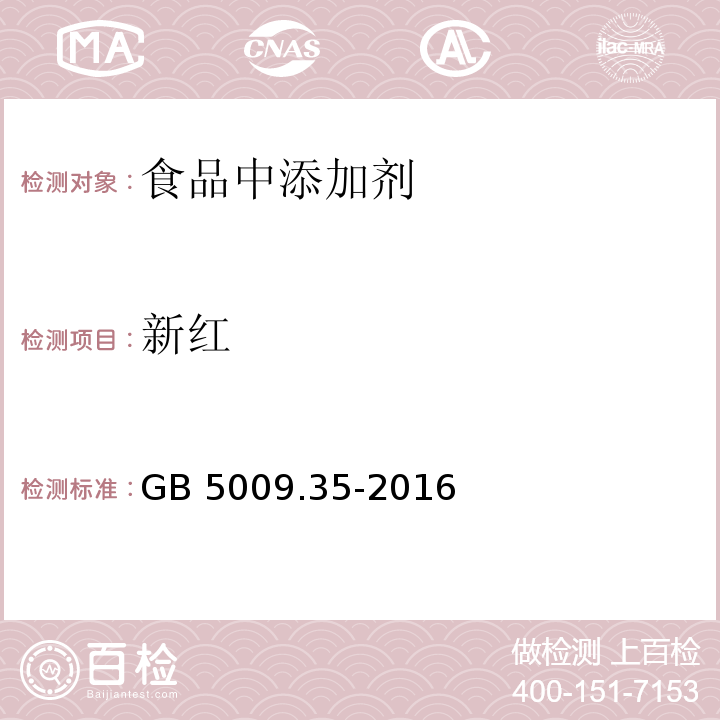 新红 食品安全国家标准 食品中合成着色剂的测定
GB 5009.35-2016