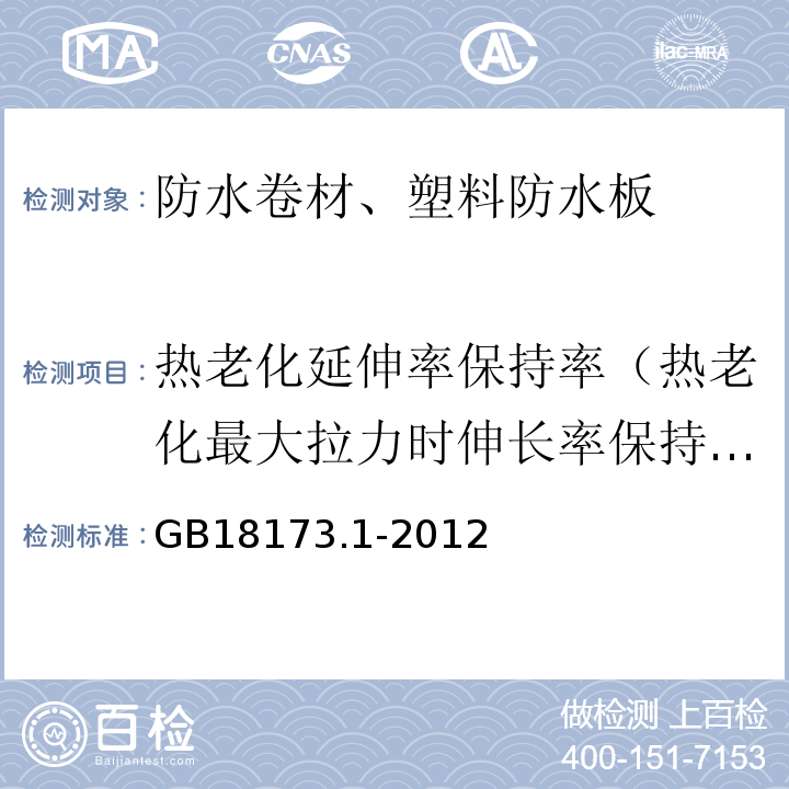 热老化延伸率保持率（热老化最大拉力时伸长率保持率） 高分子防水材料 第1部分：片材 GB18173.1-2012