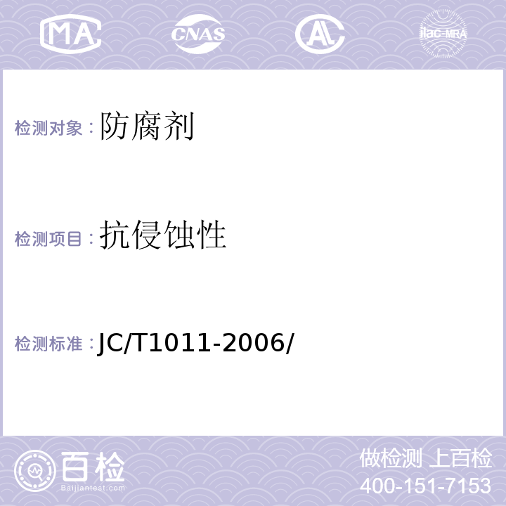 抗侵蝕性 混凝土抗硫酸鹽類侵蝕防腐劑 JC/T1011-2006/附錄A.3.2