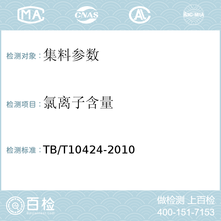 氯离子含量 铁路混凝土工程施工质量验收标准 TB/T10424-2010附录C