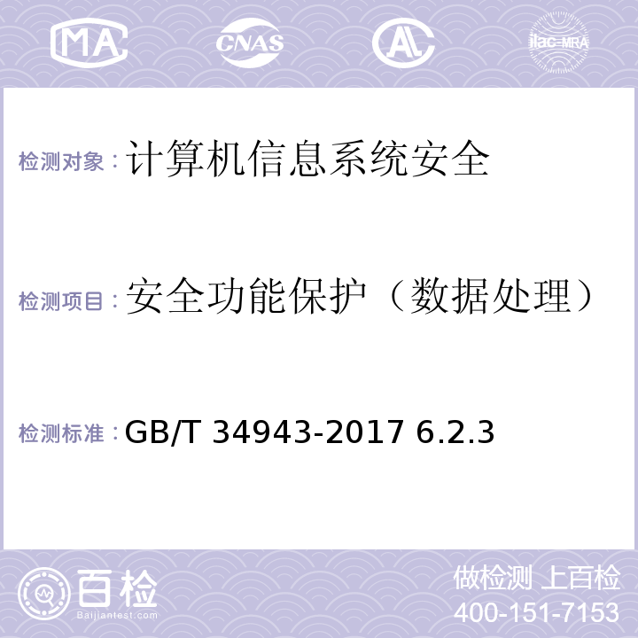 安全功能保护（数据处理） GB/T 34943-2017 C/C++语言源代码漏洞测试规范