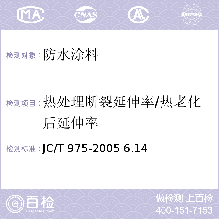 热处理断裂延伸率/热老化后延伸率 JC/T 975-2005 道桥用防水涂料