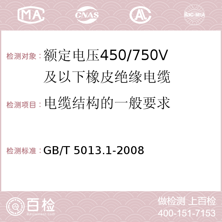 电缆结构的一般要求 GB/T 5013.1-2008 额定电压450/750V及以下橡皮绝缘电缆 第1部分:一般要求