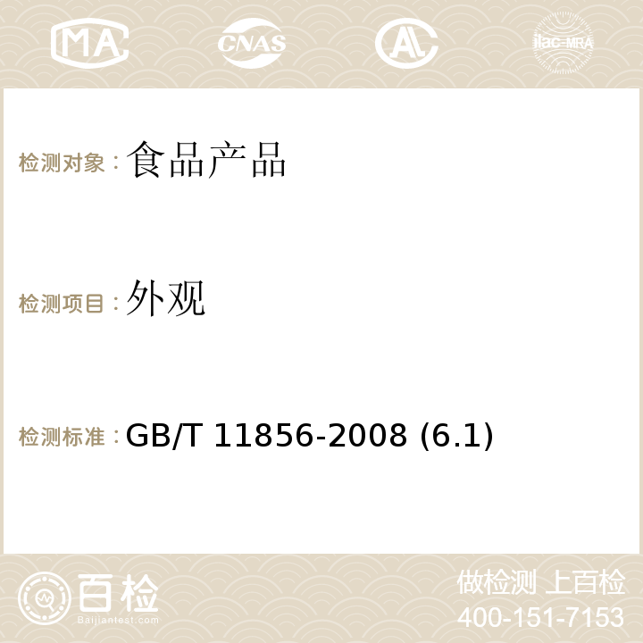 外观 白兰地 GB/T 11856-2008 (6.1)