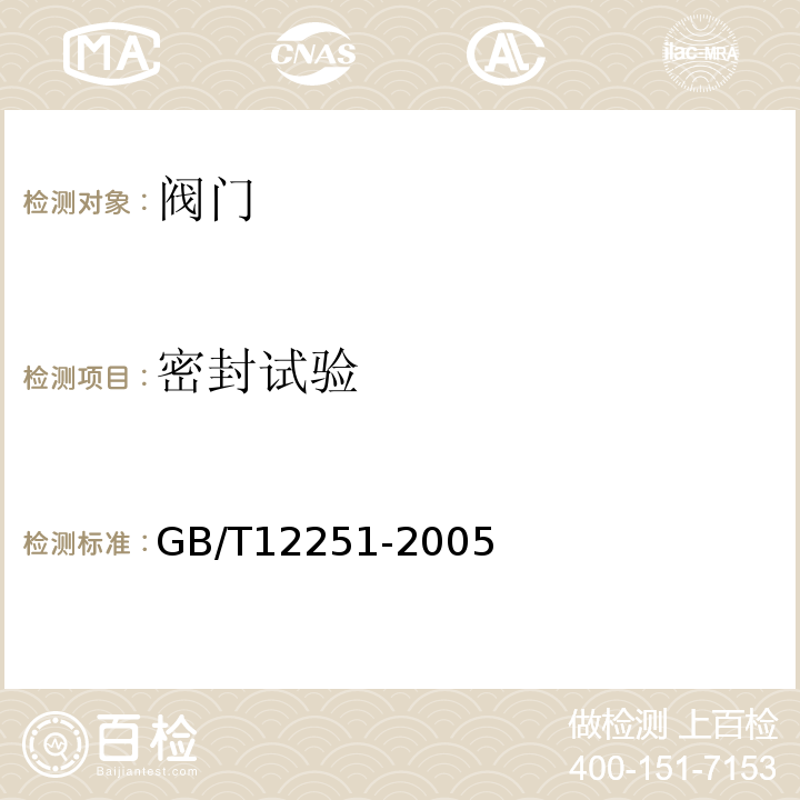 密封试验 蒸汽疏水阀 试验方法 GB/T12251-2005