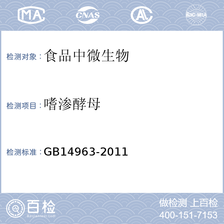 嗜渗酵母 食品安全国家标准蜂蜜GB14963-2011附录A