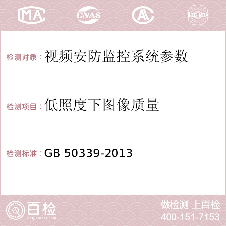 低照度下图像质量 智能建筑工程质量验收规范 GB 50339-2013