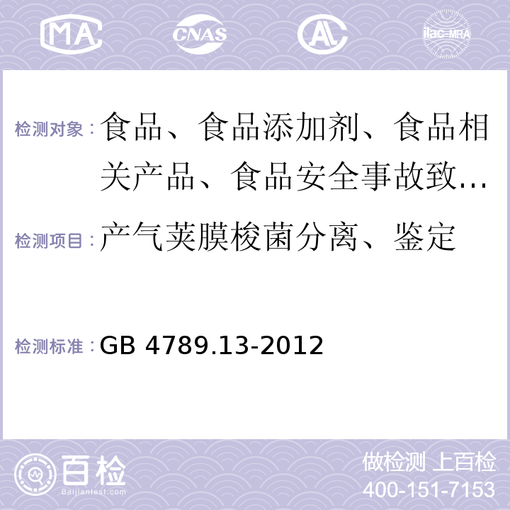 产气荚膜梭菌分离、鉴定 食品卫生微生物学检验 产气夹膜梭菌检验GB 4789.13-2012