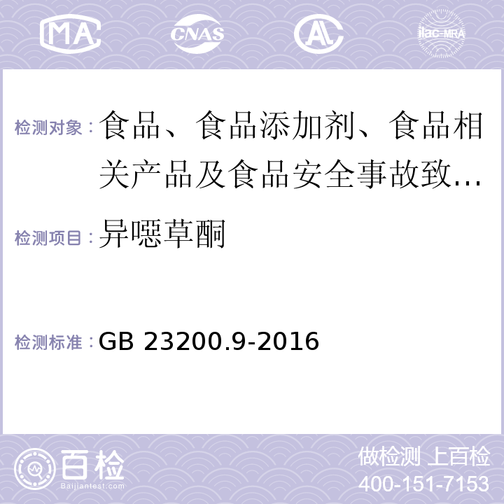 異噁草酮 食品安全國家標準 糧谷中475種農藥及相關化學品殘留量的測定?氣相色譜-質譜法GB 23200.9-2016