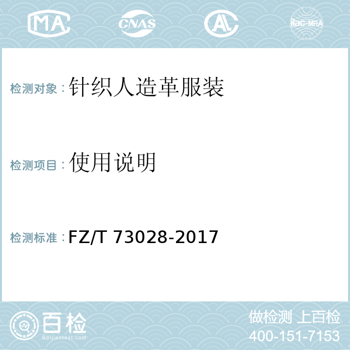 使用说明 针织人造革服装FZ/T 73028-2017