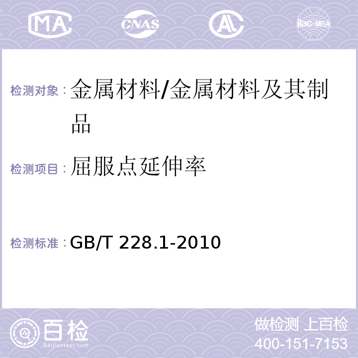 屈服点延伸率 金属材料 拉伸试验 第1部分：室温试验方法 /GB/T 228.1-2010