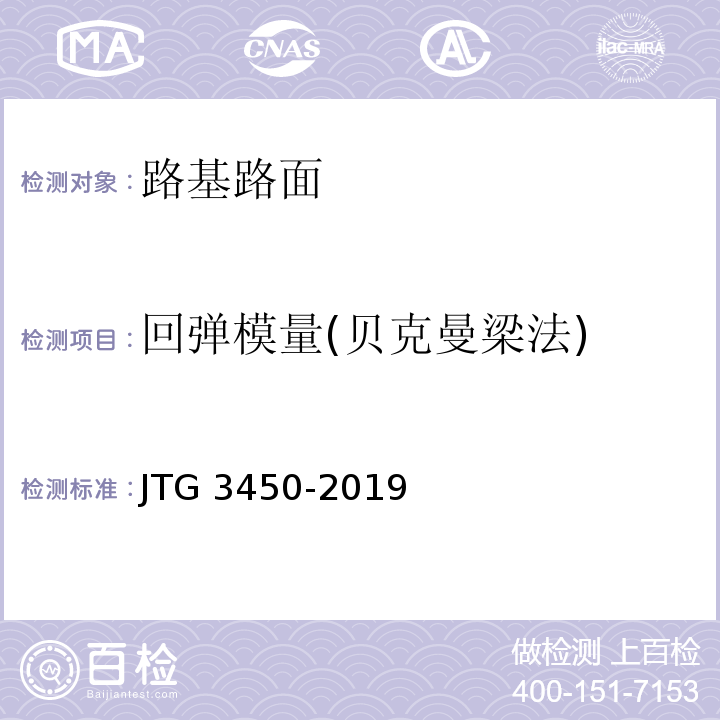 回弹模量(贝克曼梁法) 公路路基路面现场测试规程 JTG 3450-2019