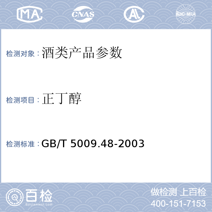 正丁醇 蒸馏酒与配制酒卫生标准的分析方法 GB/T 5009.48-2003　　　　　