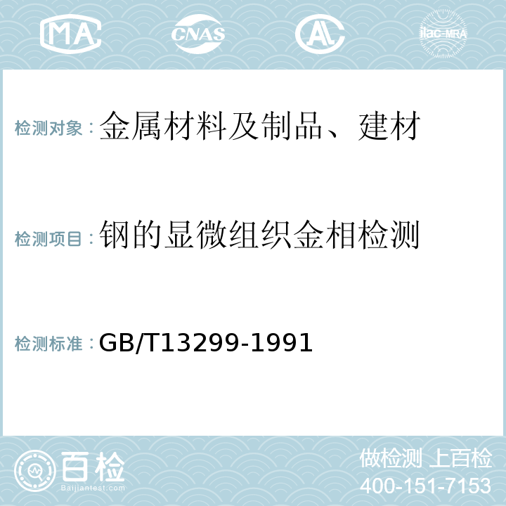 钢的显微组织金相检测 GB/T 13299-1991 钢的显微组织评定方法