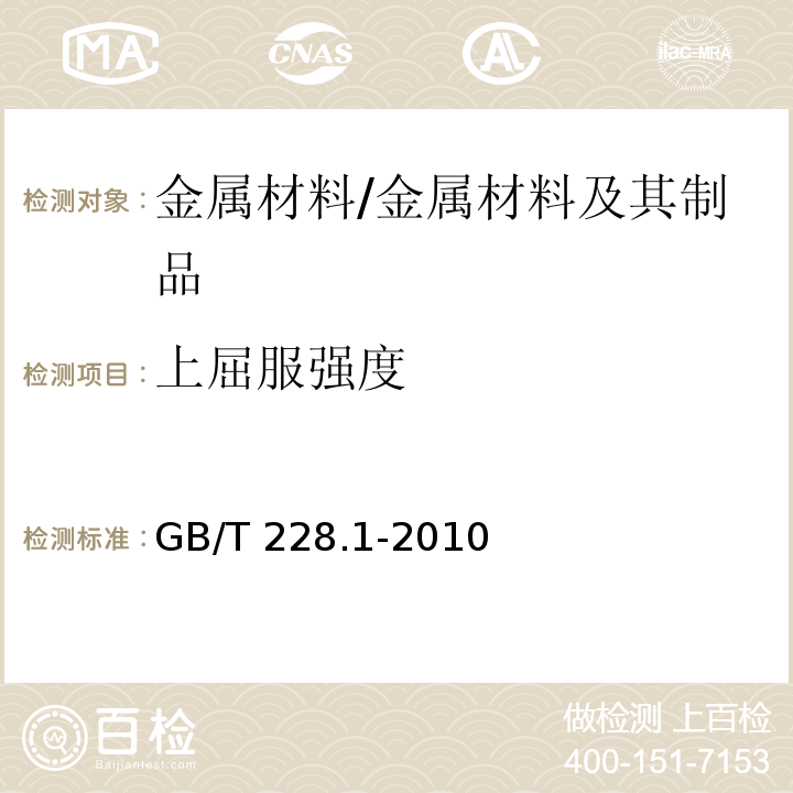 上屈服强度 金属材料拉伸试验第1部分温室试验方法 /GB/T 228.1-2010