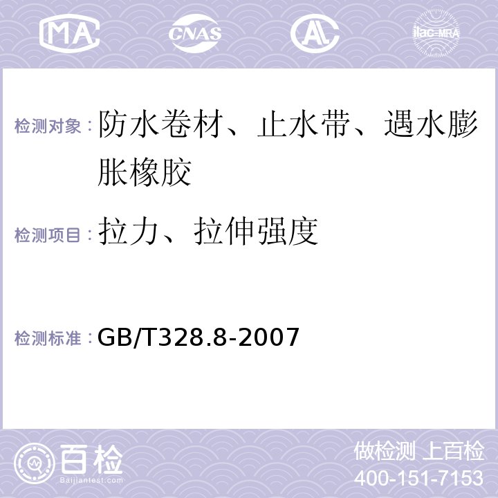 拉力、拉伸强度 沥青防水卷材试验方法 第8部分：沥青防水卷材 拉伸性能 GB/T328.8-2007