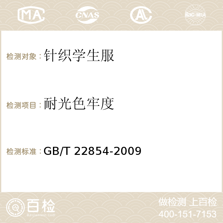 耐光色牢度 針織學生服GB/T 22854-2009