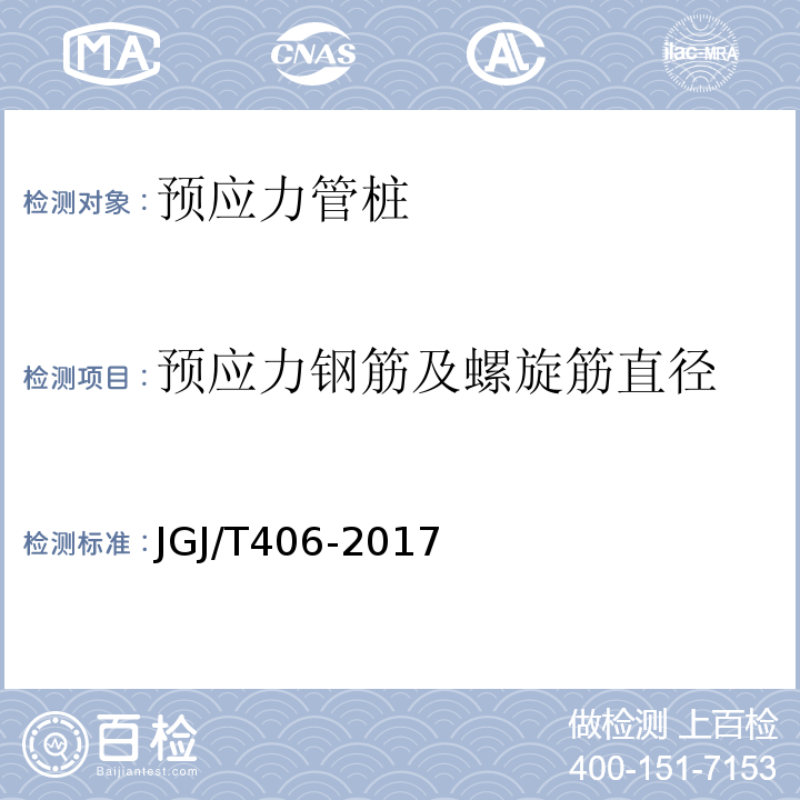 预应力钢筋及螺旋筋直径 JGJ/T 406-2017 预应力混凝土管桩技术标准(附条文说明)