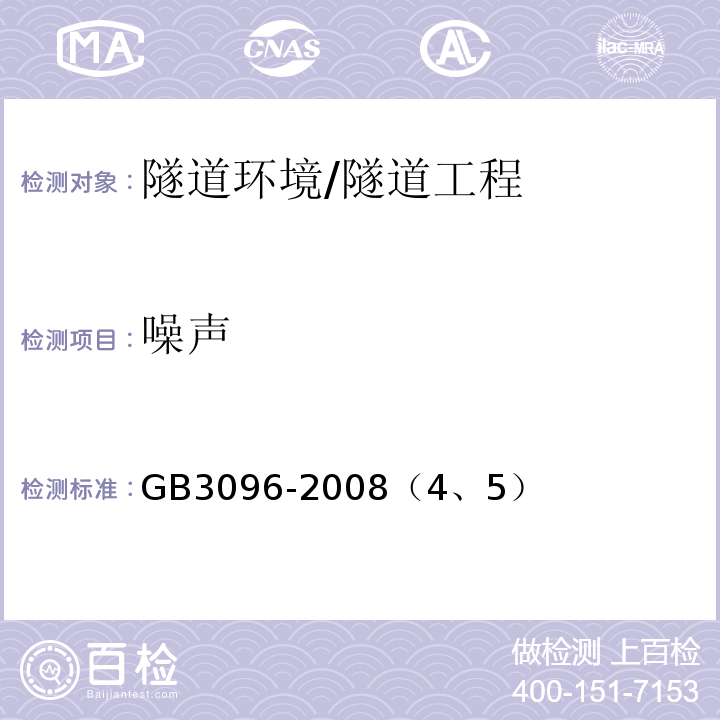 噪声 声环境质量标准 /GB3096-2008（4、5）