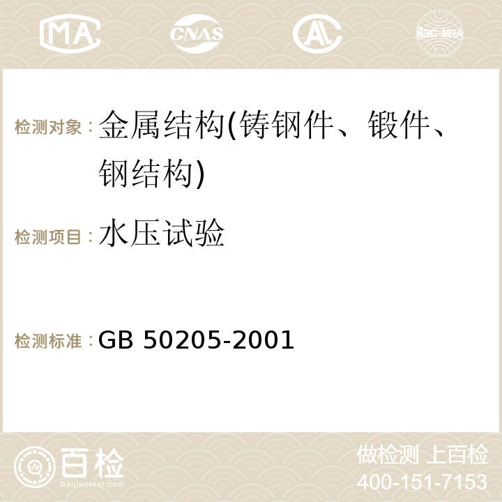 水压试验 钢结构工程施工质量验收规范 GB 50205-2001