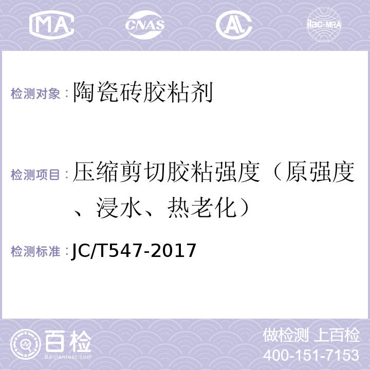 压缩剪切胶粘强度（原强度、浸水、热老化） JC/T 547-2017 陶瓷砖胶粘剂