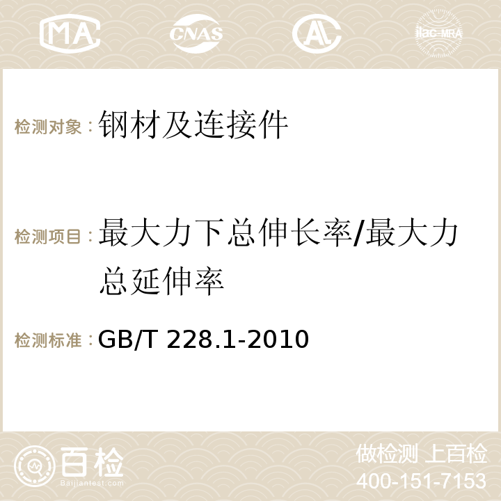 最大力下总伸长率/最大力总延伸率 金属材料 拉伸试验 第1部分：室温试验方法GB/T 228.1-2010