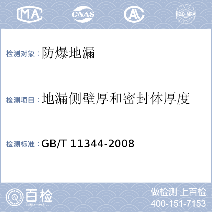 地漏侧壁厚和密封体厚度 接触式超声脉冲回波法测厚方法 GB/T 11344-2008（9）