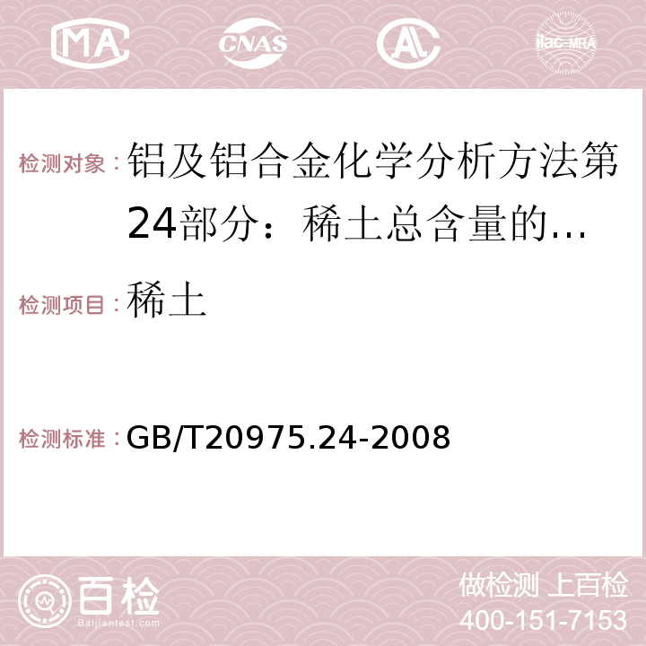 稀土 铝及铝合金化学分析方法第24部分：稀土总含量的测定GB/T20975.24-2008