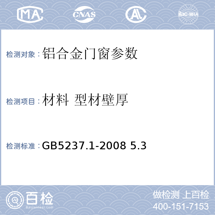 材料 型材壁厚 GB/T 5237.1-2008 【强改推】铝合金建筑型材 第1部分:基材