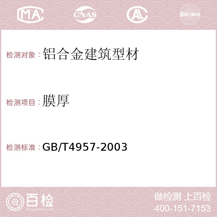 膜厚 非磁性基体金属上非导电覆盖层　覆盖层厚度测量　涡流法 GB/T4957-2003