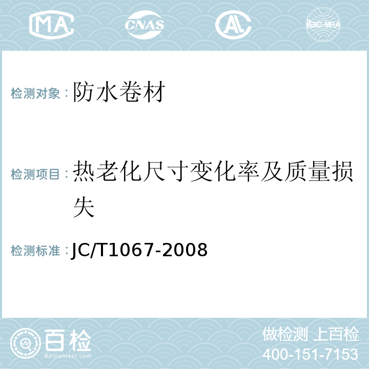 热老化尺寸变化率及质量损失 JC/T 1067-2008 坡屋面用防水材料 聚合物改性沥青防水垫层