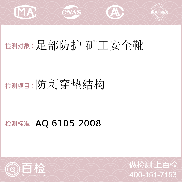 防刺穿垫结构 Q 6105-2008 足部防护 矿工安全靴 A