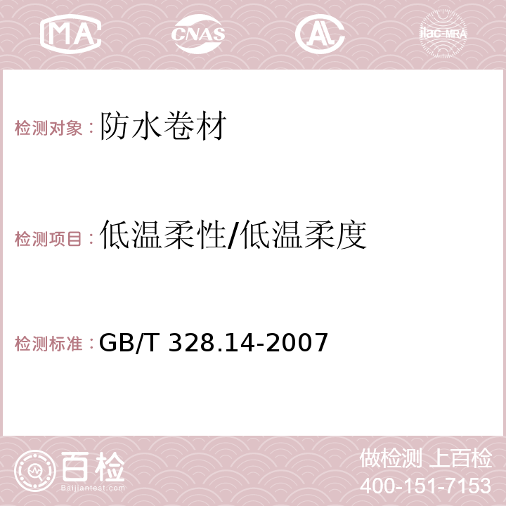 低溫柔性/低溫柔度 建筑防水卷材試驗(yàn)方法 第14部分:瀝青防水卷材 低溫柔性 GB/T 328.14-2007