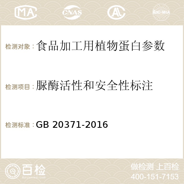 脲酶活性和安全性标注 GB 20371-2016 食品安全国家标准 食品加工用植物蛋白