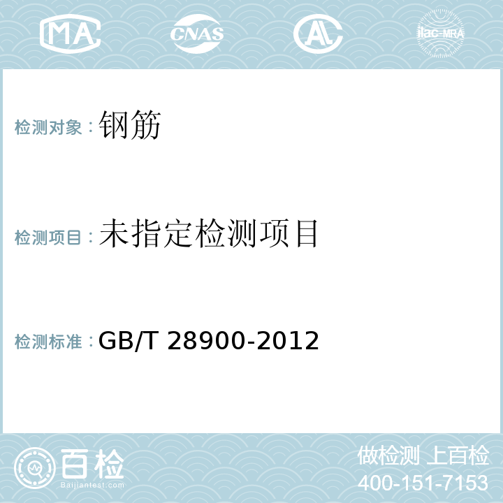 钢筋混凝土用钢试验方法 GB/T 28900-2012