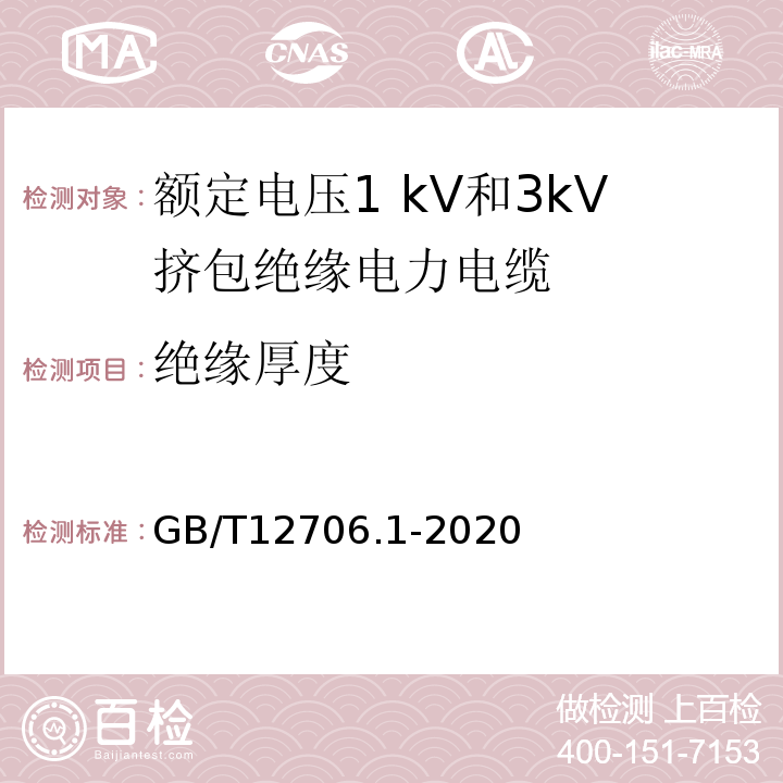 绝缘厚度 额定电压1KV（Um＝1.2KV）到35KV（Um＝40.5KV）挤包绝缘电力电缆及附件 第1部分：额定电压1KV（Um＝1.2KV）和3KV（Um＝3.6KV）电缆 GB/T12706.1-2020