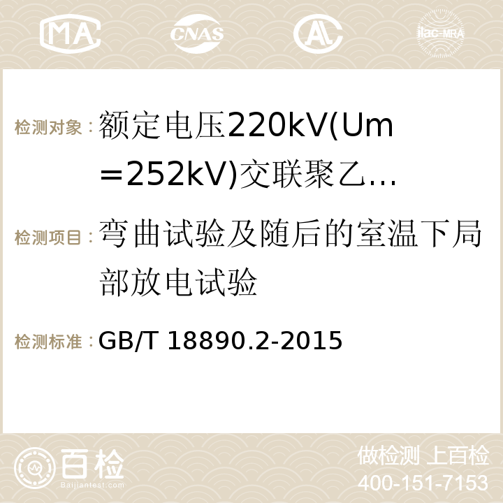 弯曲试验及随后的室温下局部放电试验 额定电压220kV(Um=252kV)交联聚乙烯绝缘电力电缆及其附件 第2部分:电缆GB/T 18890.2-2015