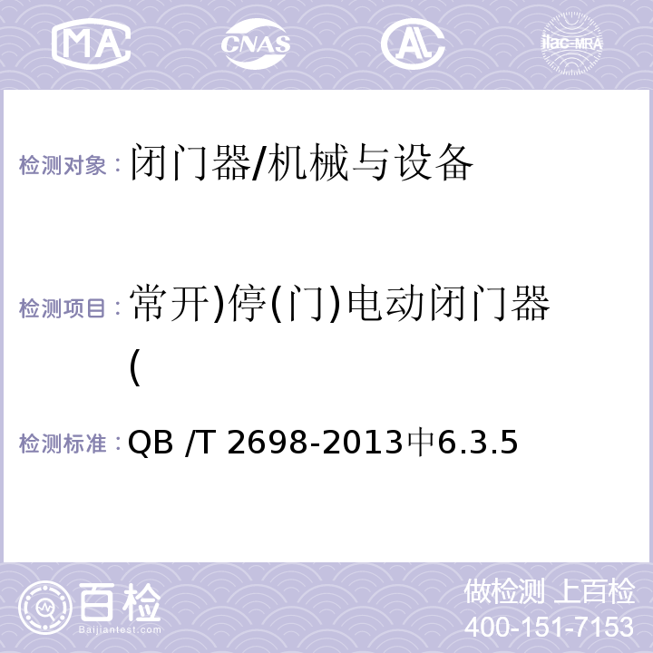 常开)停(门)电动闭门器( 闭门器 /QB /T 2698-2013中6.3.5