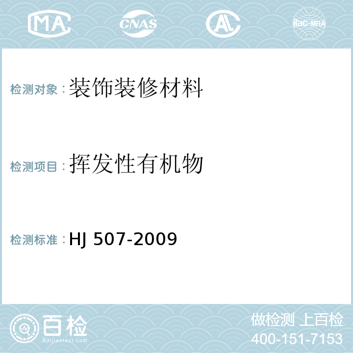 挥发性有机物 环境标志产品技术要求皮革和合成革HJ 507-2009