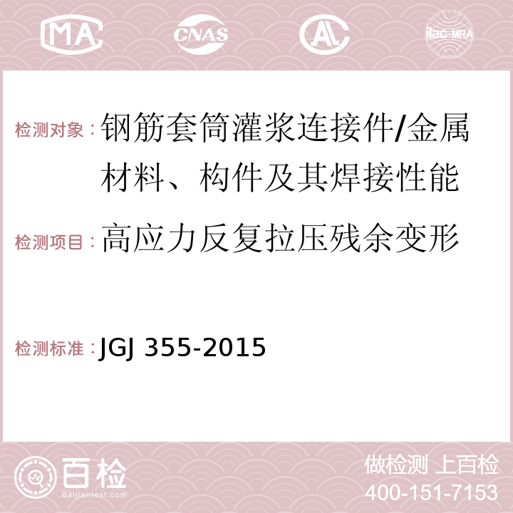 高应力反复拉压残余变形 钢筋套筒灌浆连接应用技术规程 /JGJ 355-2015