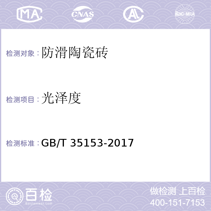 光泽度 防滑陶瓷砖GB/T 35153-2017