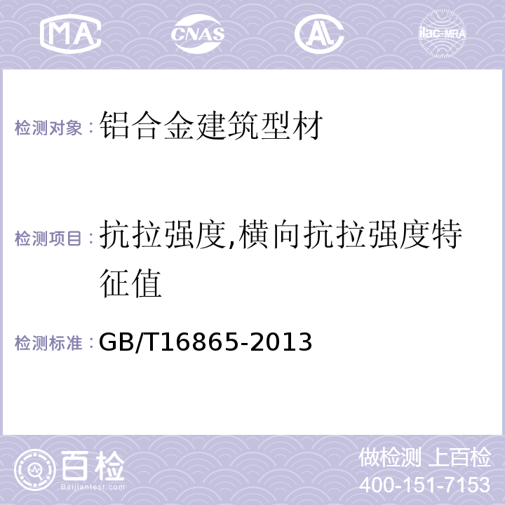 抗拉强度,横向抗拉强度特征值 变形铝,镁及其合金加工制品拉伸试验用试样及试验方法 GB/T16865-2013