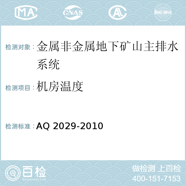 机房温度 金属非金属地下矿山主排水系统安全检验规范 AQ 2029-2010中6.4.1