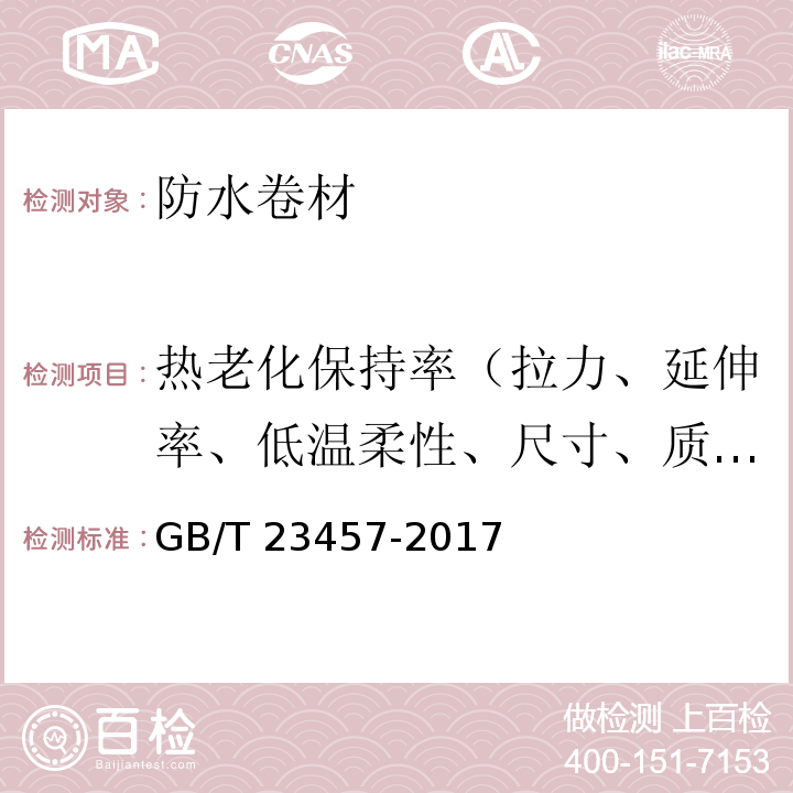 热老化保持率（拉力、延伸率、低温柔性、尺寸、质量损失） 预铺防水卷材 GB/T 23457-2017