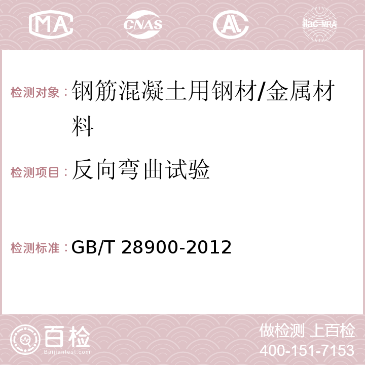 反向弯曲试验 钢筋混凝土用钢材试验方法 /GB/T 28900-2012