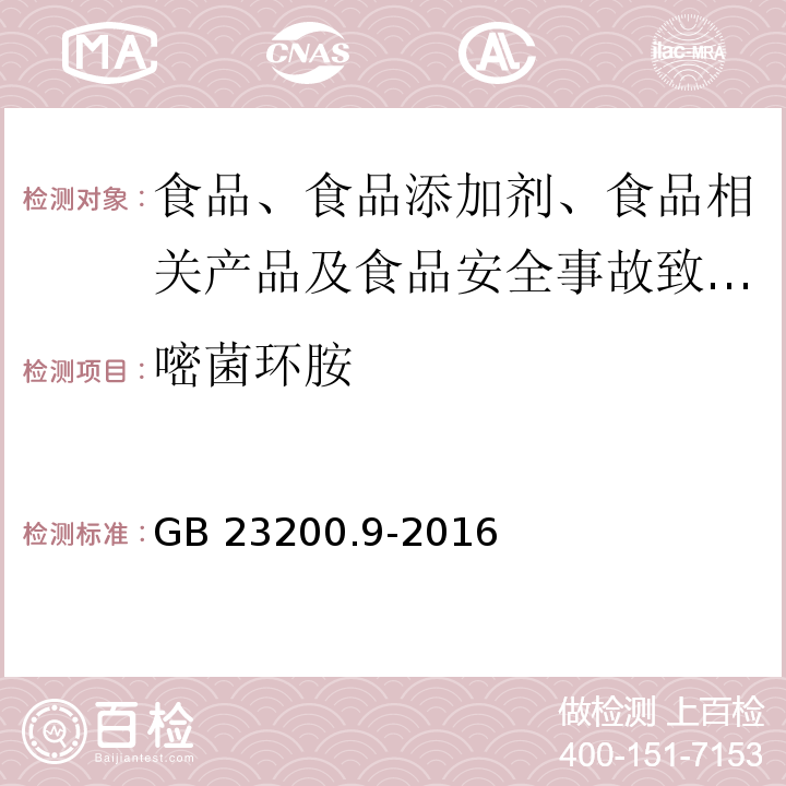 嘧菌環胺 食品安全國家標準 糧谷中475種農藥及相關化學品殘留量的測定?氣相色譜-質譜法GB 23200.9-2016